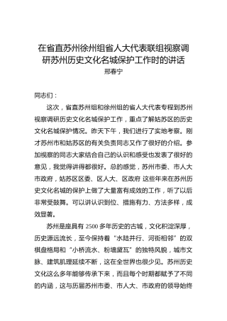 邢春宁：在省直苏州徐州组省人大代表联组视察调研苏州历史文化名城保护工作时的讲话