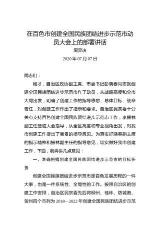 周异决：在百色市创建全国民族团结进步示范市动员大会上的部署讲话