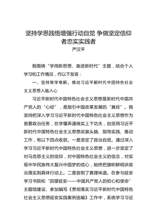 严汉平：坚持学思践悟增强行动自觉争做坚定信仰者忠实实践者
