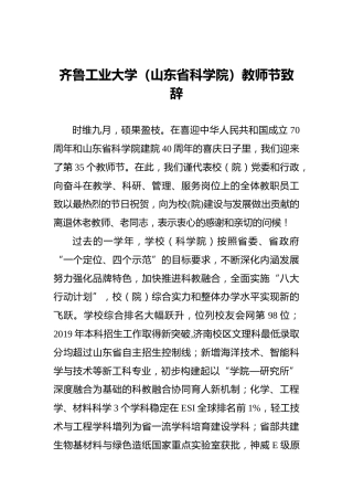 齐鲁工业大学（山东省科学院）教师节致辞