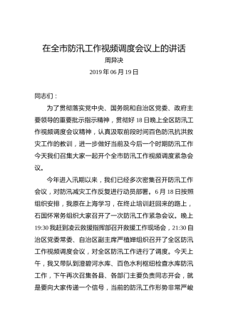 周异决：在全市防汛工作视频调度会议上的讲话