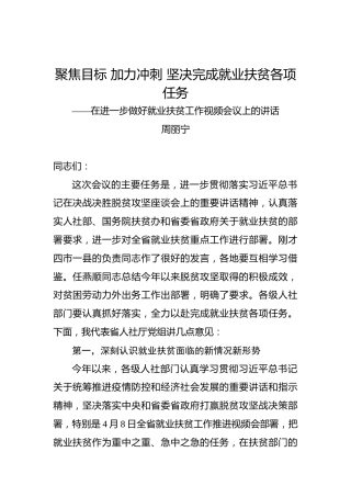 周丽宁：聚焦目标加力冲刺坚决完成就业扶贫各项任务——在进一步做好就业扶贫工作视频会议上的讲话