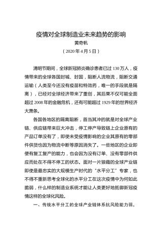 黄奇帆：疫情对全球制造业未来趋势的影响