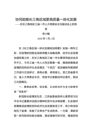 李小敏：协同助推长三角区域更高质量一体化发展——在长三角地区三省一市人大常委会主任座谈会上的发言