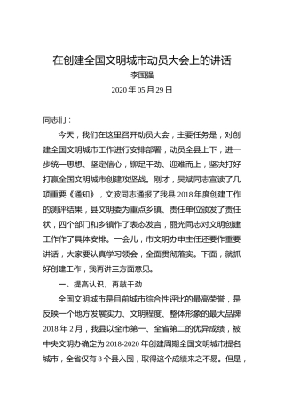 李国强：在创建全国文明城市动员大会上的讲话