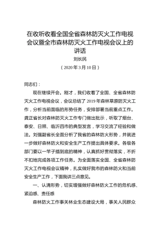 刘长民：在收听收看全国全省森林防灭火工作电视会议暨全市森林防灭火工作电视会议上的讲话