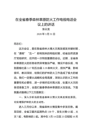 张云龙：在全省春季森林草原防火工作电视电话会议上的讲话