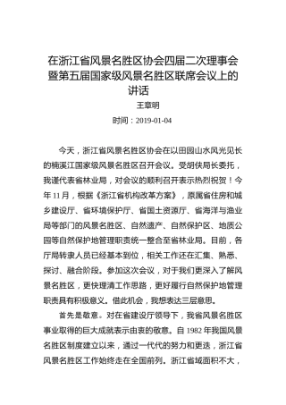 王章明：在浙江省风景名胜区协会四届二次理事会暨第五届国家级风景名胜区联席会议上的讲话
