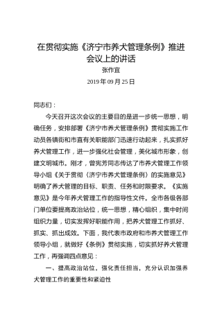 张作宜：在贯彻实施《济宁市养犬管理条例》推进会议上的讲话