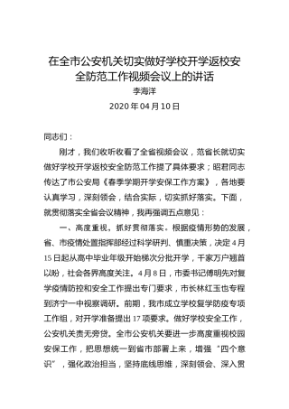 李海洋：在全市公安机关切实做好学校开学返校安全防范工作视频会议上的讲话
