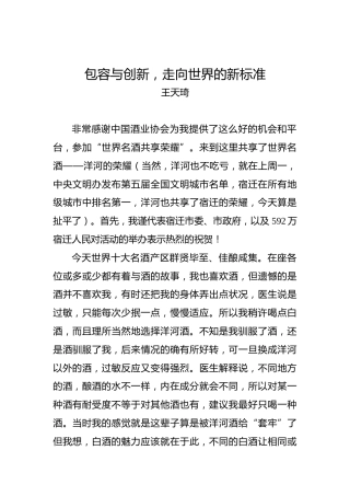王天琦：包容与创新，走向世界的新标准