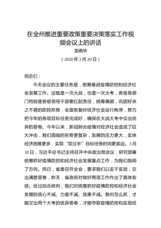 龙晓华：在全州推进重要政策重要决策落实工作视频会议上的讲话