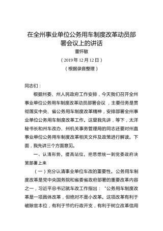 董怀敏：在全州事业单位公务用车制度改革动员部署会议上的讲话