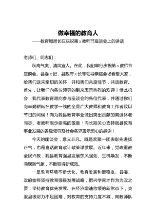 做幸福的教育人——教育局局长在庆祝第x教师节座谈会上的讲话