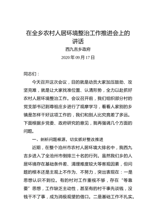 西九吉乡政府：在全乡农村人居环境整治工作推进会上的讲话
