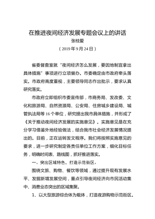 张桂爱：在推进夜间经济发展专题会议上的讲话