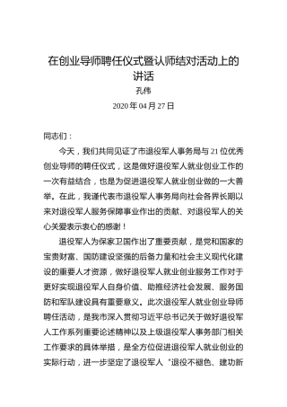 孔伟：在创业导师聘任仪式暨认师结对活动上的讲话