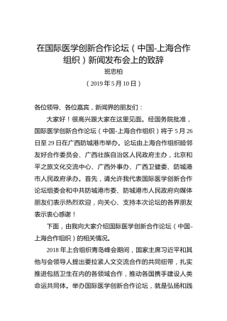 班忠柏：在国际医学创新合作论坛（中国-上海合作组织）新闻发布会上的致辞