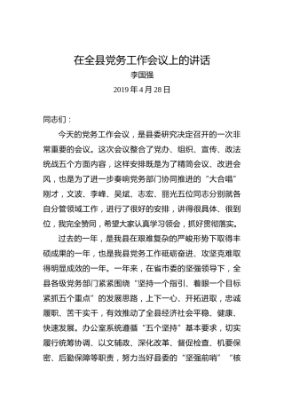 李国强：在全县党务工作会议上的讲话