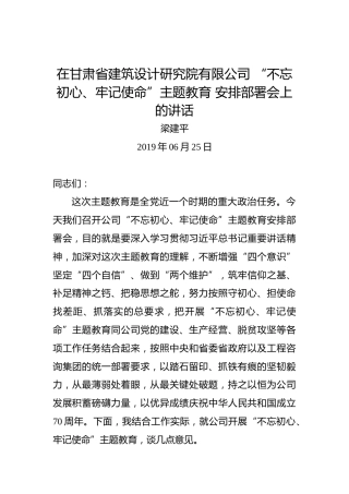 梁建平：在甘肃省建筑设计研究院有限公司“不忘初心、牢记使命”主题教育安排部署会上的讲话