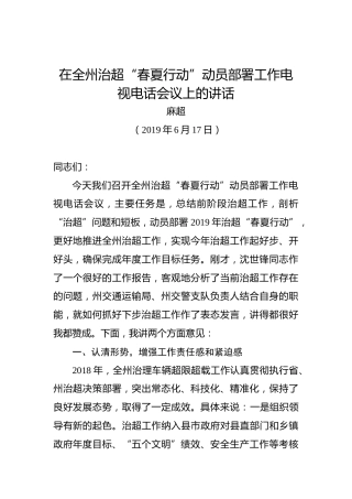 麻超：在全州治超“春夏行动”动员部署工作电视电话会议上的讲话