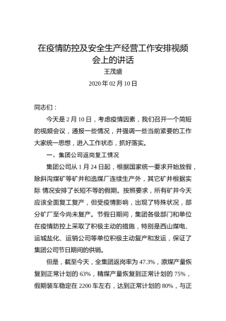 王茂盛：在疫情防控及安全生产经营工作安排视频会上的讲话