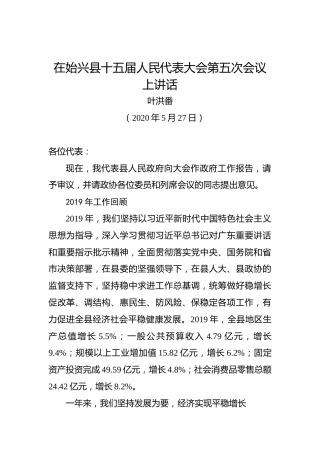 叶洪番：在始兴县十五届人民代表大会第五次会议上讲话