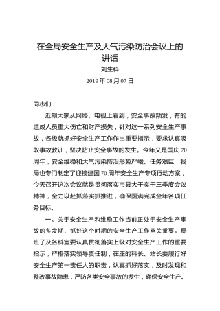 刘生科：在全局安全生产及大气污染防治会议上的讲话