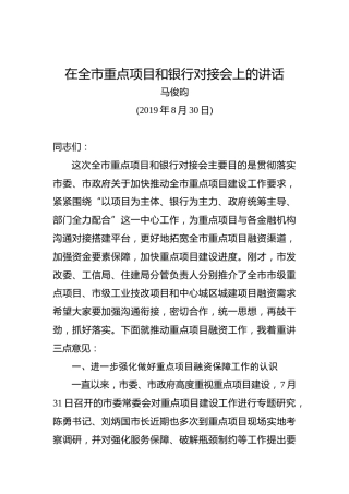 马俊昀：在全市重点项目和银行对接会上的讲话