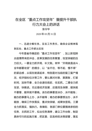 张令华：在全区“重点工作攻坚年”暨提升干部执行力大会上的讲话