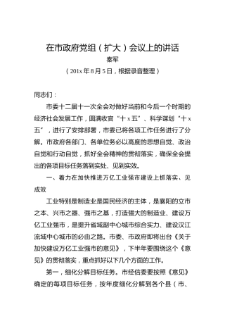 秦军：在市政府党组（扩大）会议上的讲话