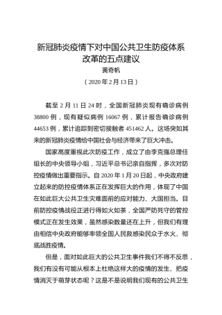 黄奇帆：新冠肺炎疫情下对中国公共卫生防疫体系改革的五点建议