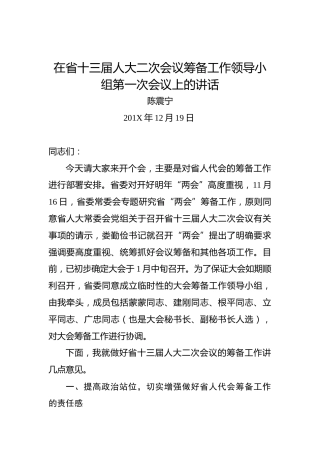 陈震宁：在省十三届人大二次会议筹备工作领导小组第一次会议上的讲话