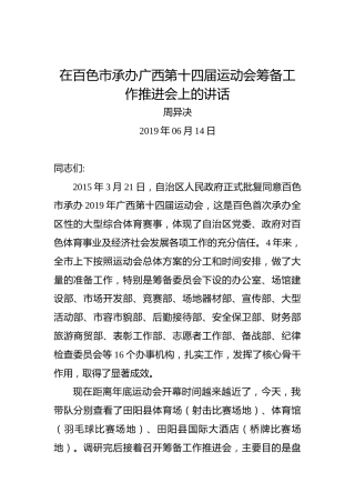 周异决：在百色市承办广西第十四届运动会筹备工作推进会上的讲话