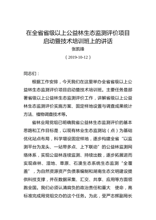 张凯锋：在全省省级以上公益林生态监测评价项目启动暨技术培训班上的讲话