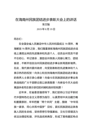 张文魁：在海南州民族团结进步表彰大会上的讲话