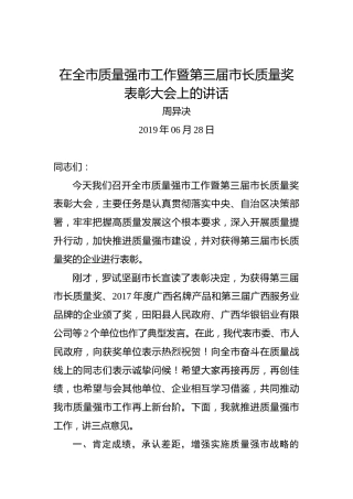 周异决：在全市质量强市工作暨第三届市长质量奖表彰大会上的讲话