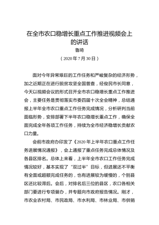 鲁琦：在全市农口稳增长重点工作推进视频会上的讲话