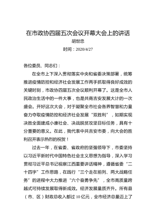 胡世忠：在市政协四届五次会议开幕大会上的讲话