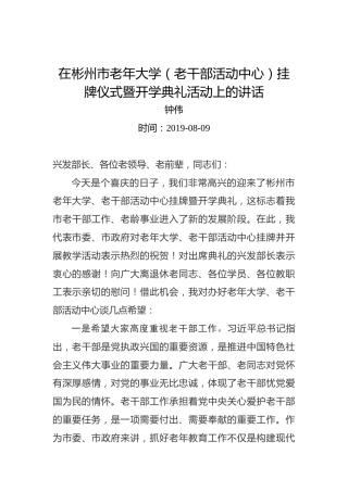 钟伟：在彬州市老年大学（老干部活动中心）挂牌仪式暨开学典礼活动上的讲话