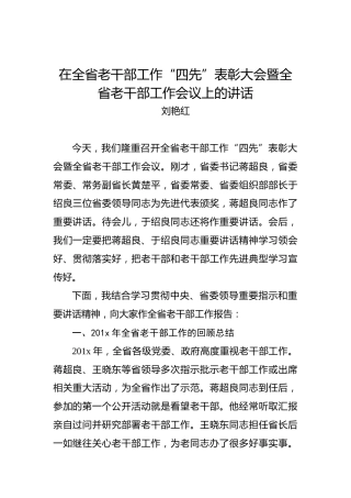 刘艳红：在全省老干部工作“四先”表彰大会暨全省老干部工作会议上的讲话