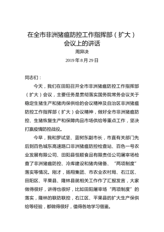 周异决：在全市非洲猪瘟防控工作指挥部（扩大）会议上的讲话