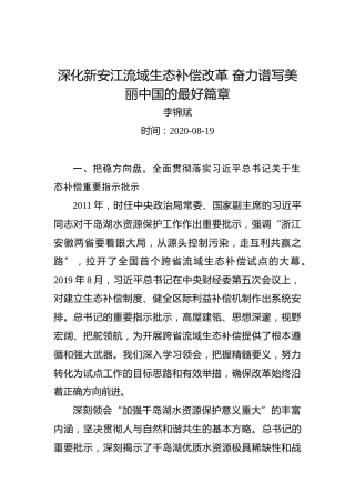 李锦斌：深化新安江流域生态补偿改革奋力谱写美丽中国的最好篇章