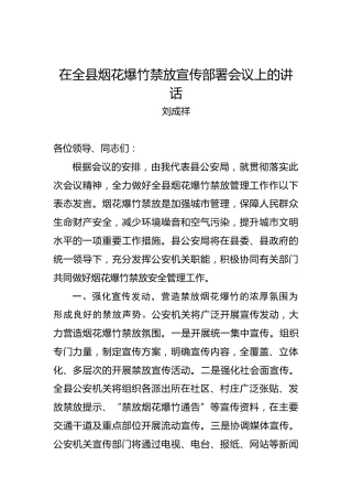 刘成祥：在全县烟花爆竹禁放宣传部署会议上的讲话