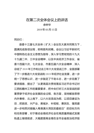 余钟华：在第二次全体会议上的讲话