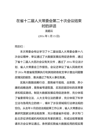 龙超云：在省十二届人大常委会第二十次会议结束时的讲话