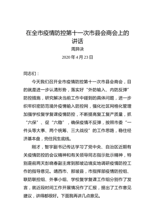 周异决：在全市疫情防控第十一次市县会商会上的讲话