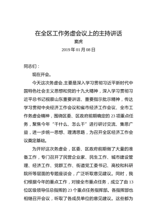 窦虎：在全区工作务虚会议上的主持讲话