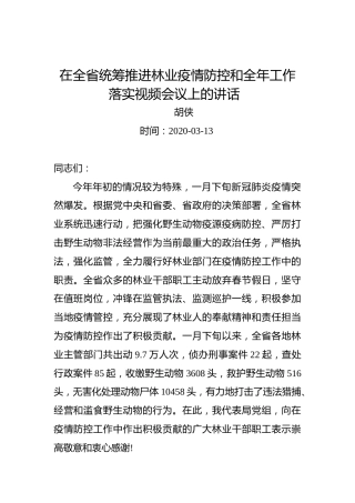 胡侠：在全省统筹推进林业疫情防控和全年工作落实视频会议上的讲话
