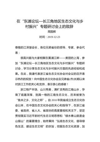 周国辉：在“东滩论坛—长三角地区生态文化与乡村振兴”专题研讨会上的致辞